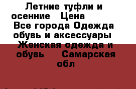 Летние туфли и  осенние › Цена ­ 1 000 - Все города Одежда, обувь и аксессуары » Женская одежда и обувь   . Самарская обл.